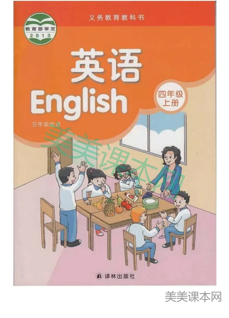 四年级上册英语译林版电子课本