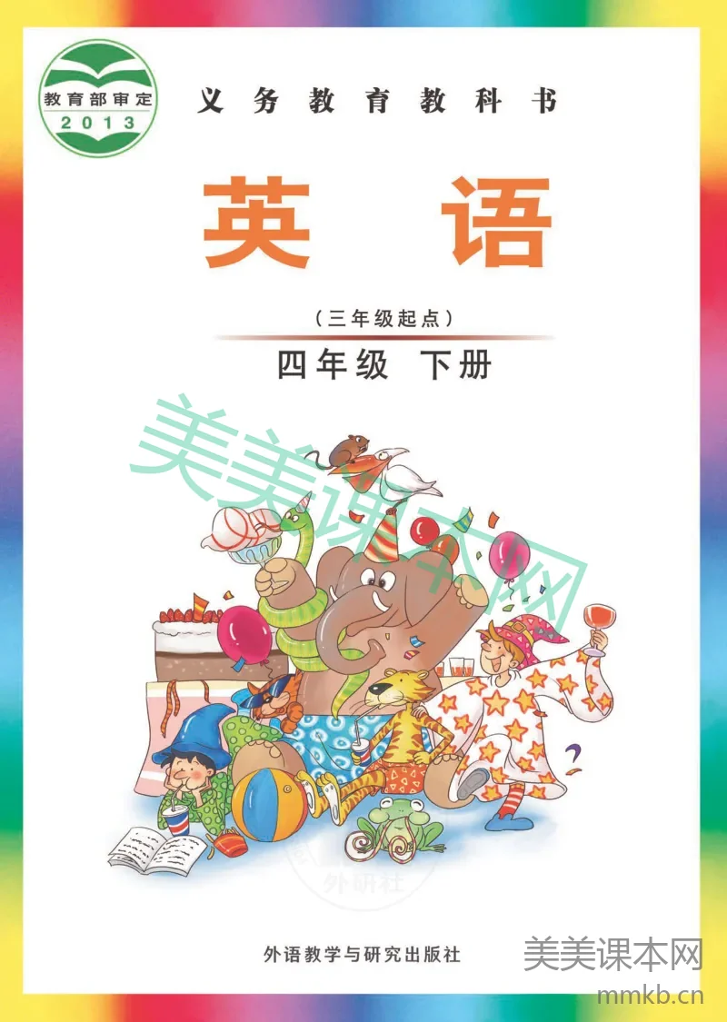 四年级下册英语外研版（三年级起点）电子课本