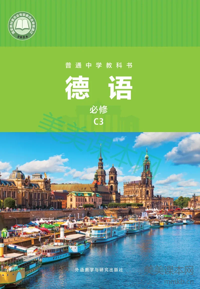 外研社版·德语 必修 C3
