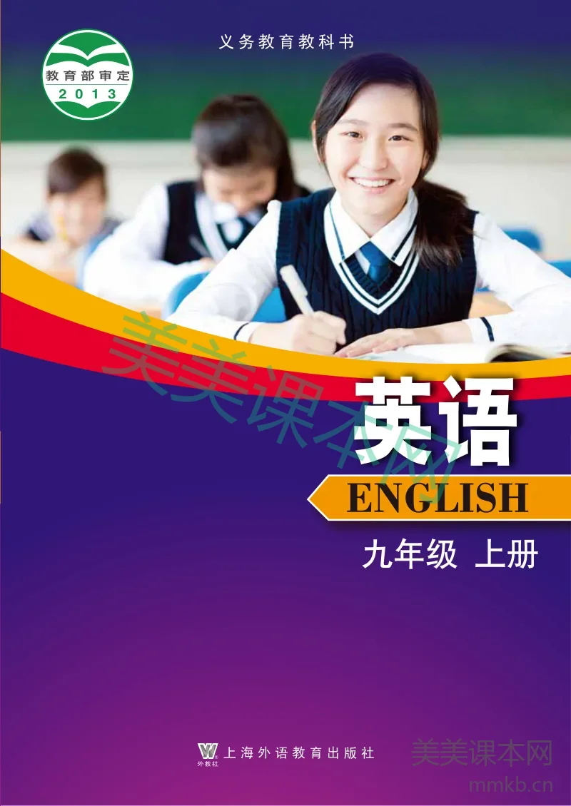 沪外教版·英语九年级上册
