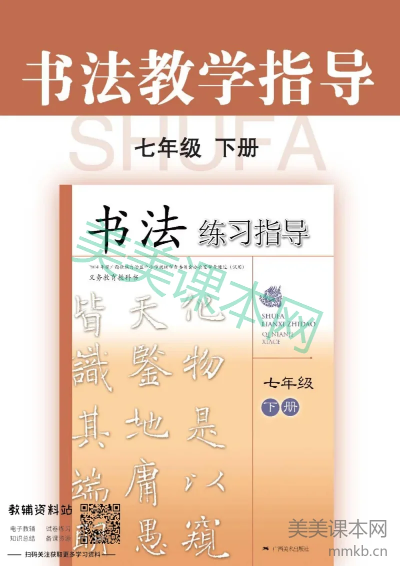 七年级下册书法广西版教师用书