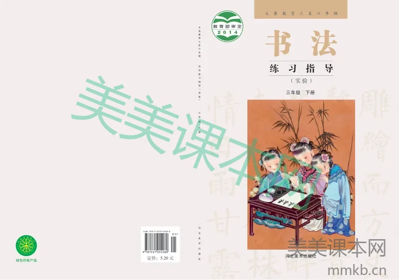 三年级下册语文书法练习指导冀教版电子课本