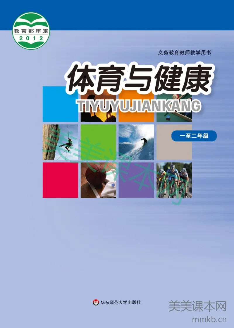 1-2年级全一册体育与健康华东师大版教师用书