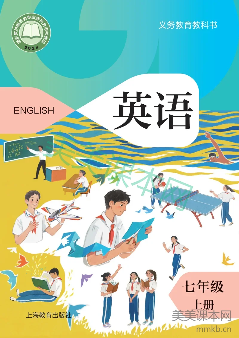 2024沪教版·英语七年级上册