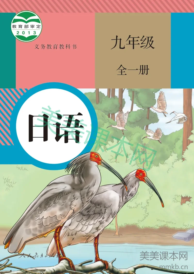 九年级全一册日语人教版电子课本