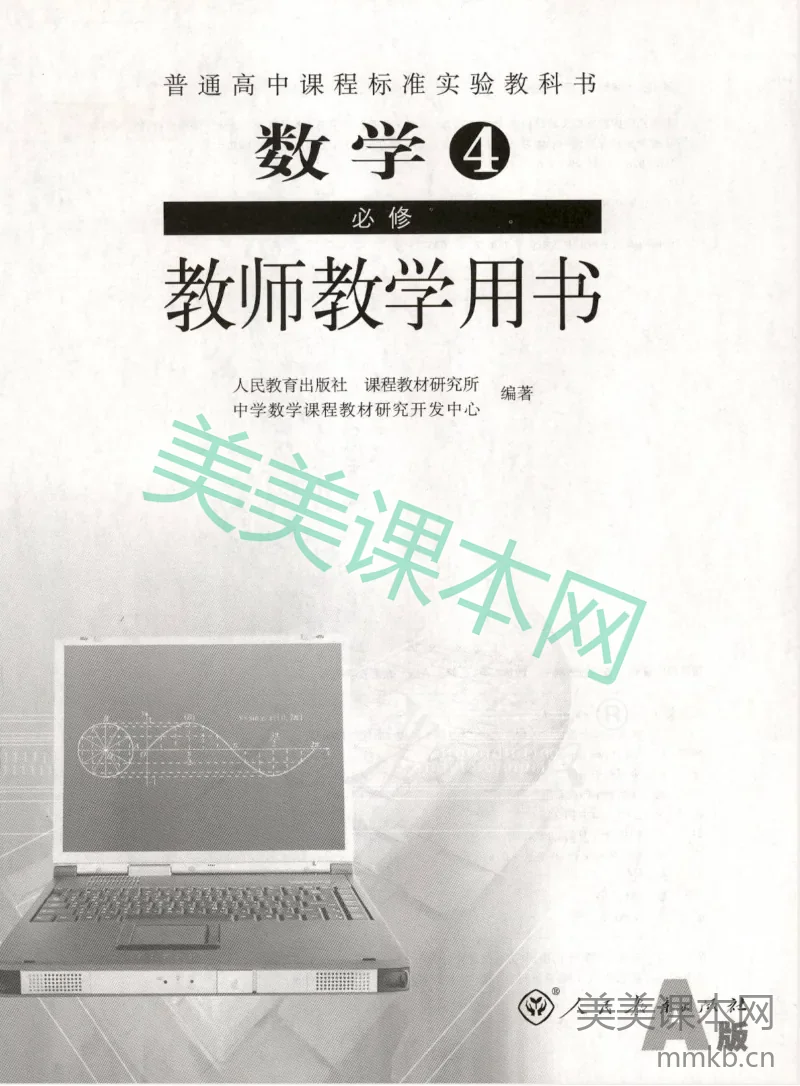 人教版-电子教材-数学4必修（A版）教师用书