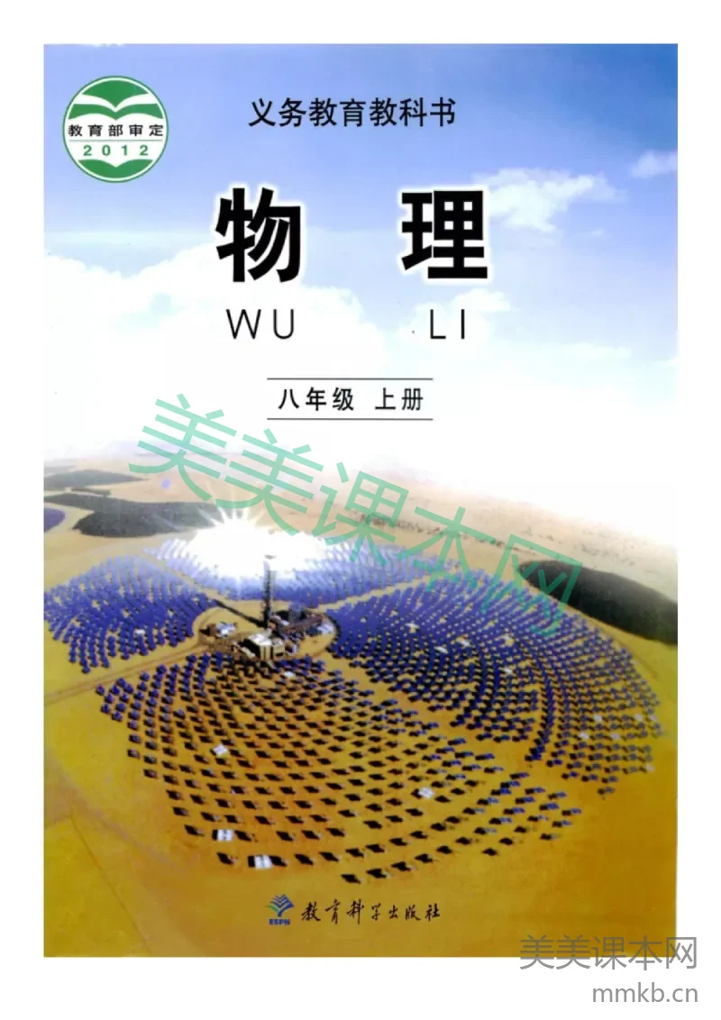 八年级上册物理教科版电子课本
