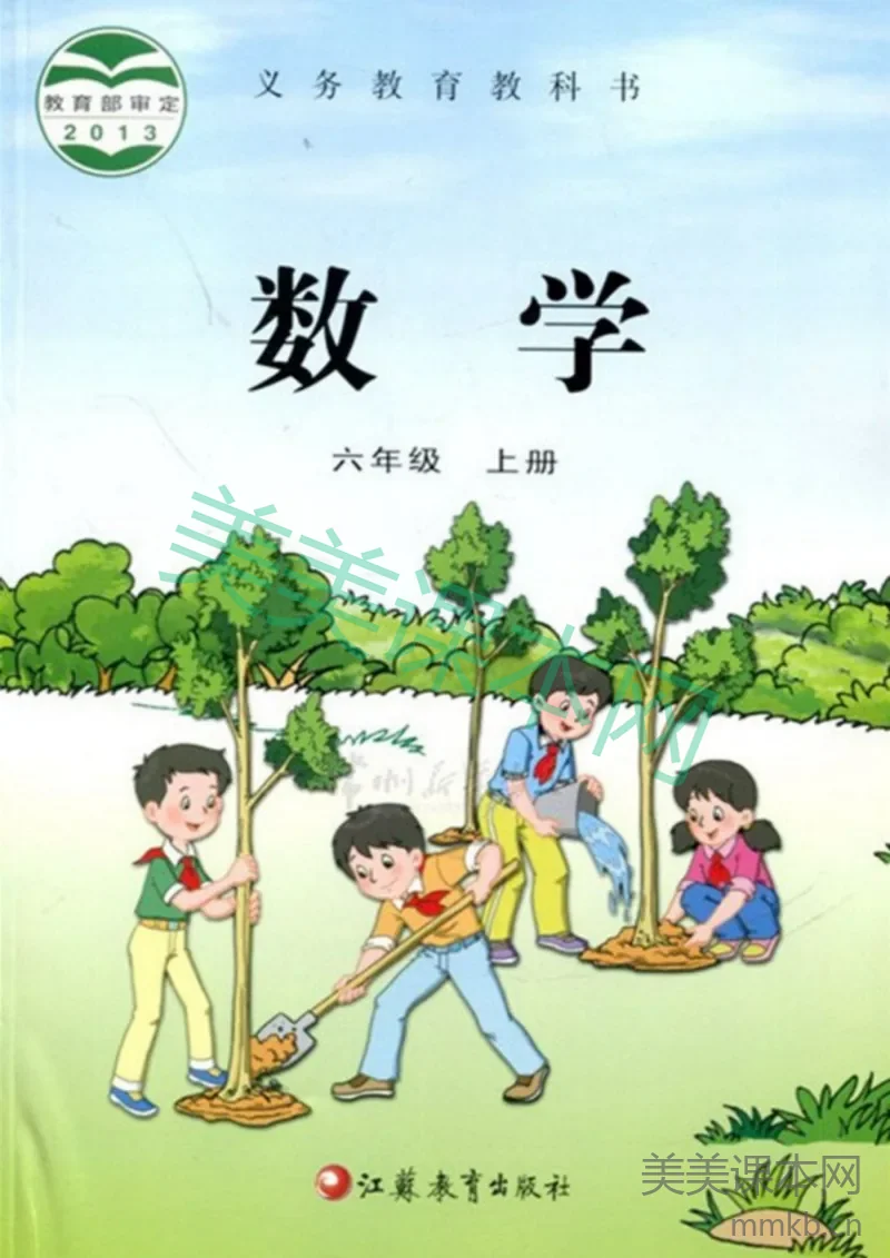 六年级上册数学苏教版电子课本