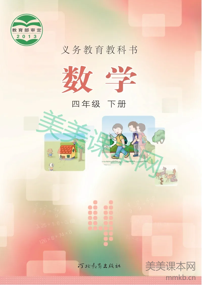 冀教版·数学四年级下册