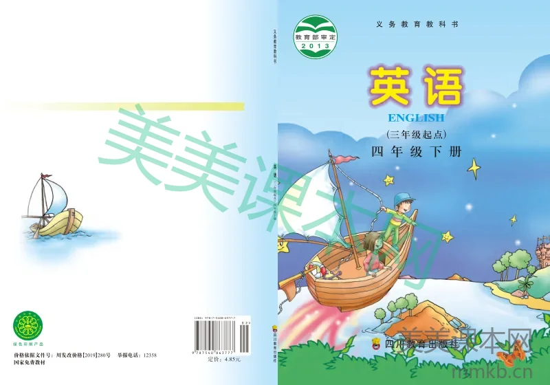 四年级下册英语川教版电子课本