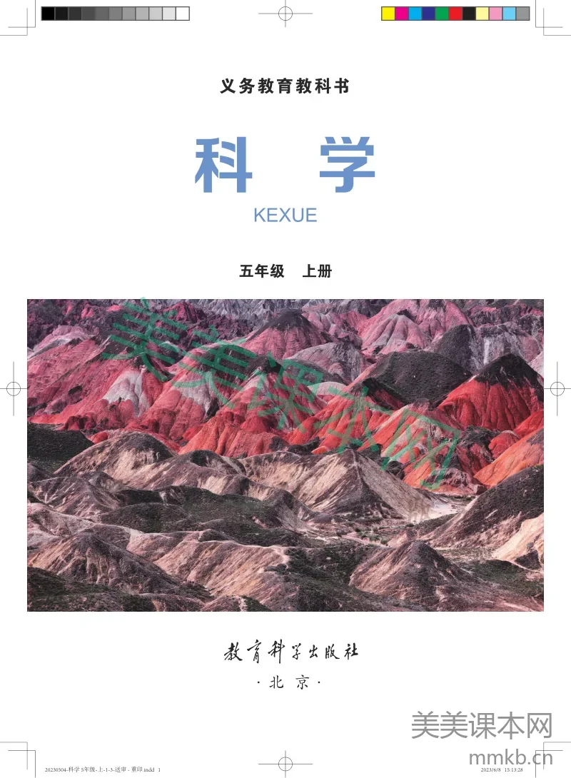 教科版·科学五年级上册