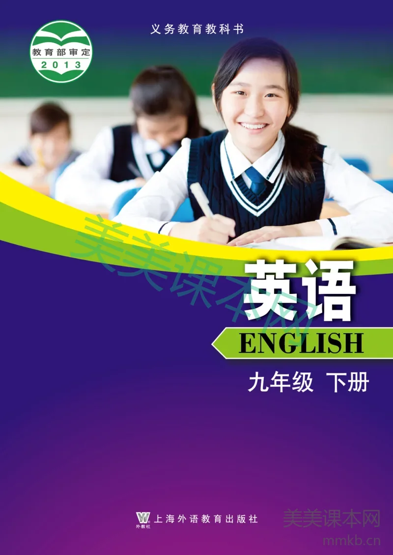 沪外教版·英语九年级下册