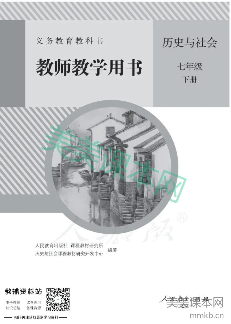 七年级下册历史与社会人教版教师用书