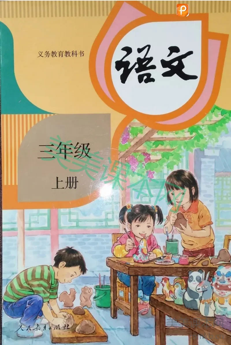 三年级上册语文部编版电子课本