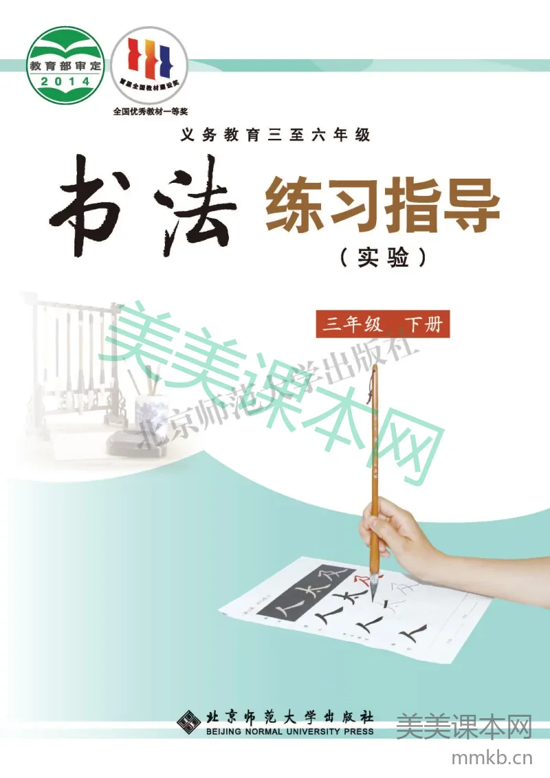 三年级下册语文书法练习指导北师版电子课本