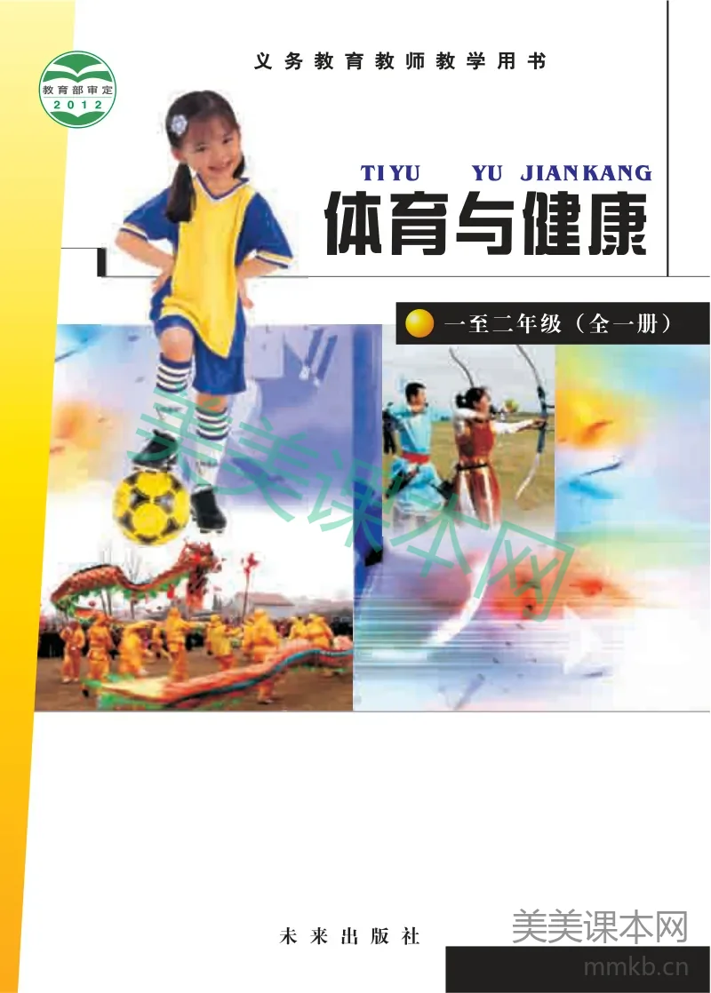 1-2年级全一册体育与健康未来社版教师用书