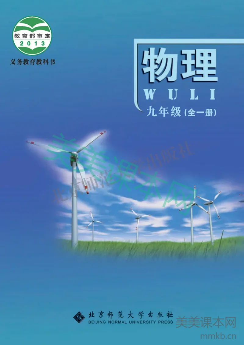 九年级全一册物理北师版电子课本