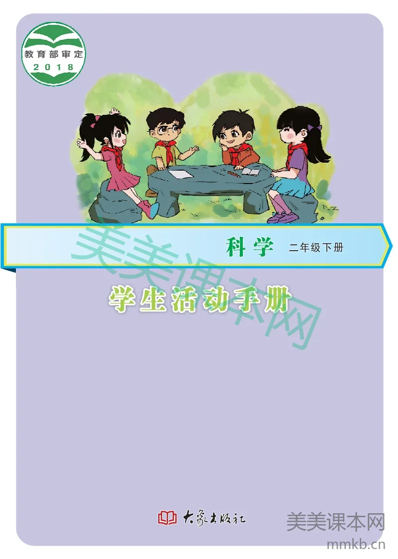 二年级下册科学大象版学生活动手册电子课本