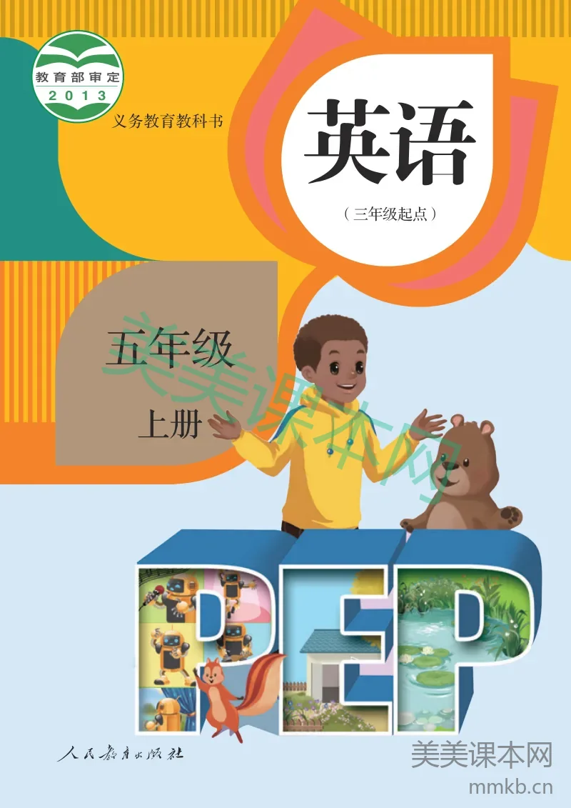 人教PEP版·英语五年级上册