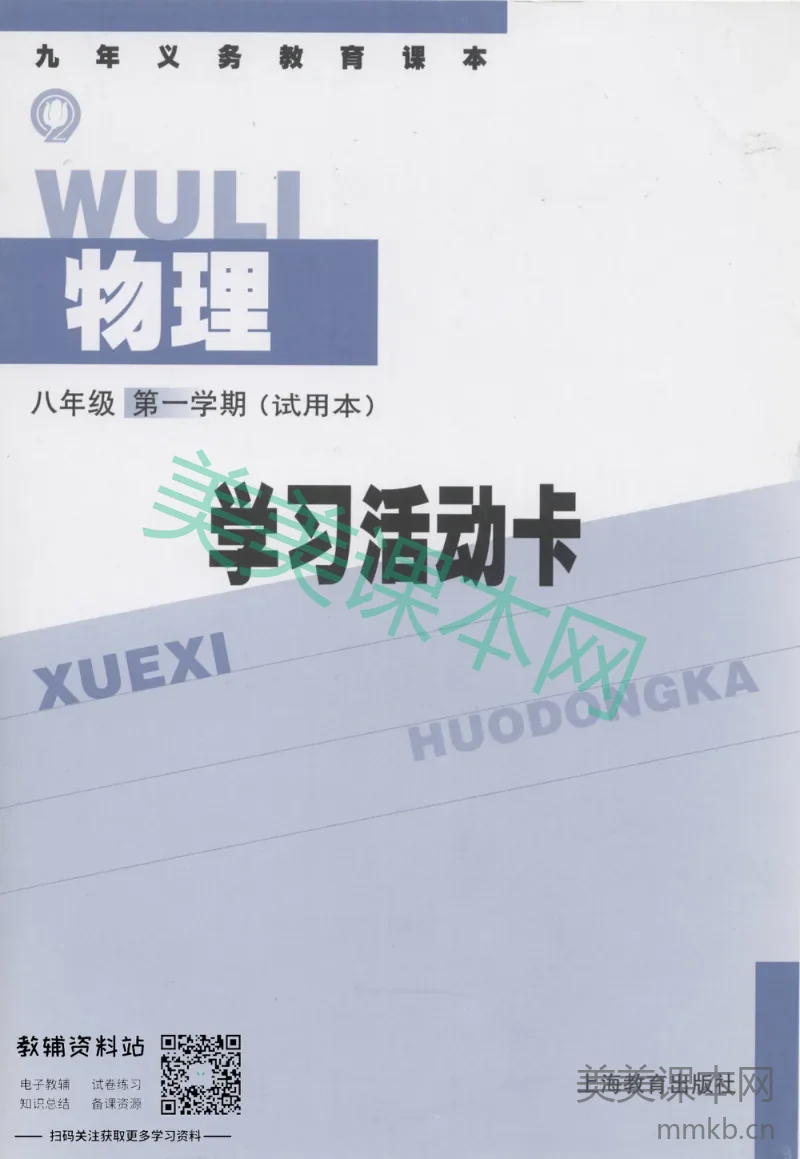 八年级上册物理沪教版学习活动卡