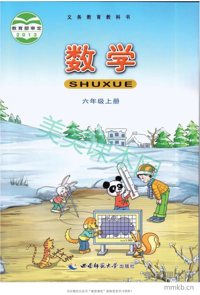 六年级上册数学西师大版电子课本