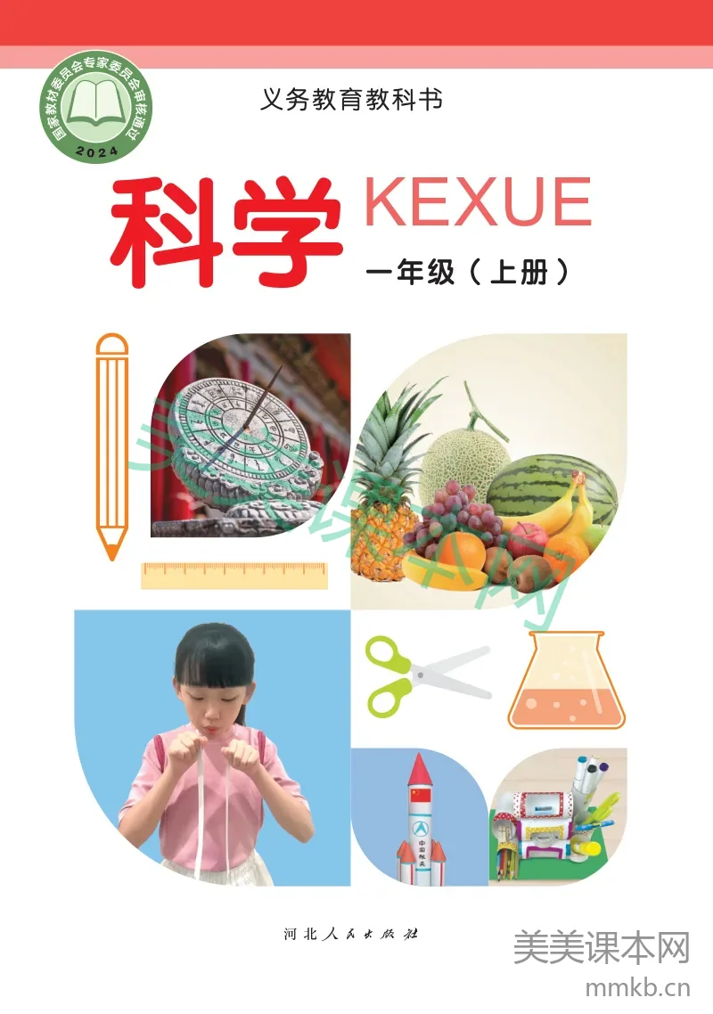 冀教版·科学一年级上册