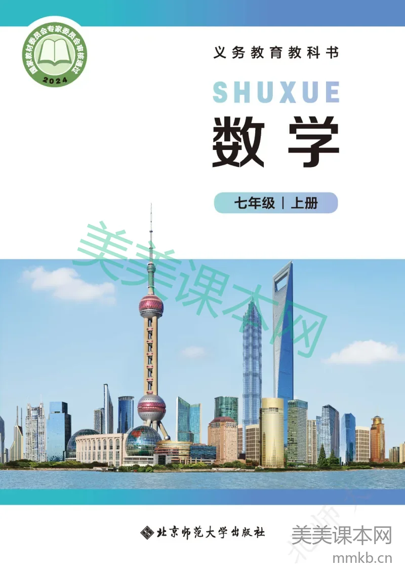 北师大版·数学七年级上册