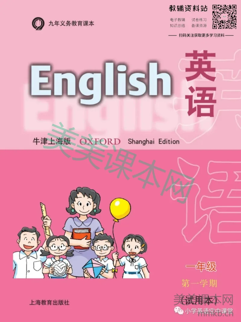 一年级上册英语上海牛津版电子课本