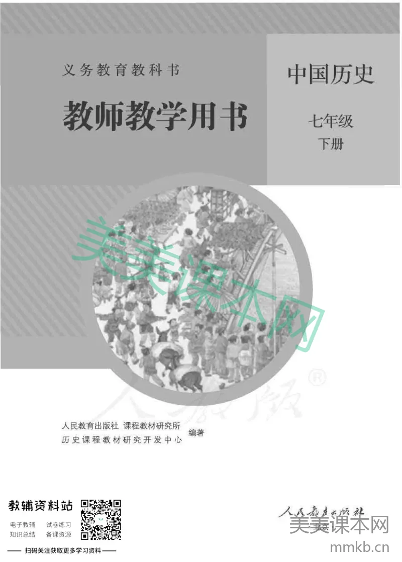 七年级下册历史人教版教师用书