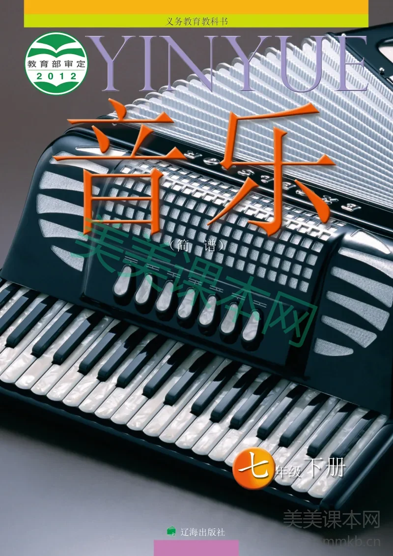 七年级下册音乐辽海版电子课本