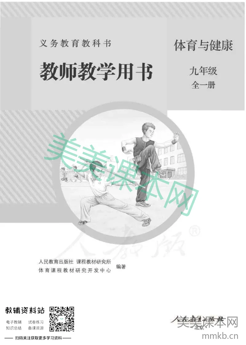 九年级全册体育与健康人教版教师用书