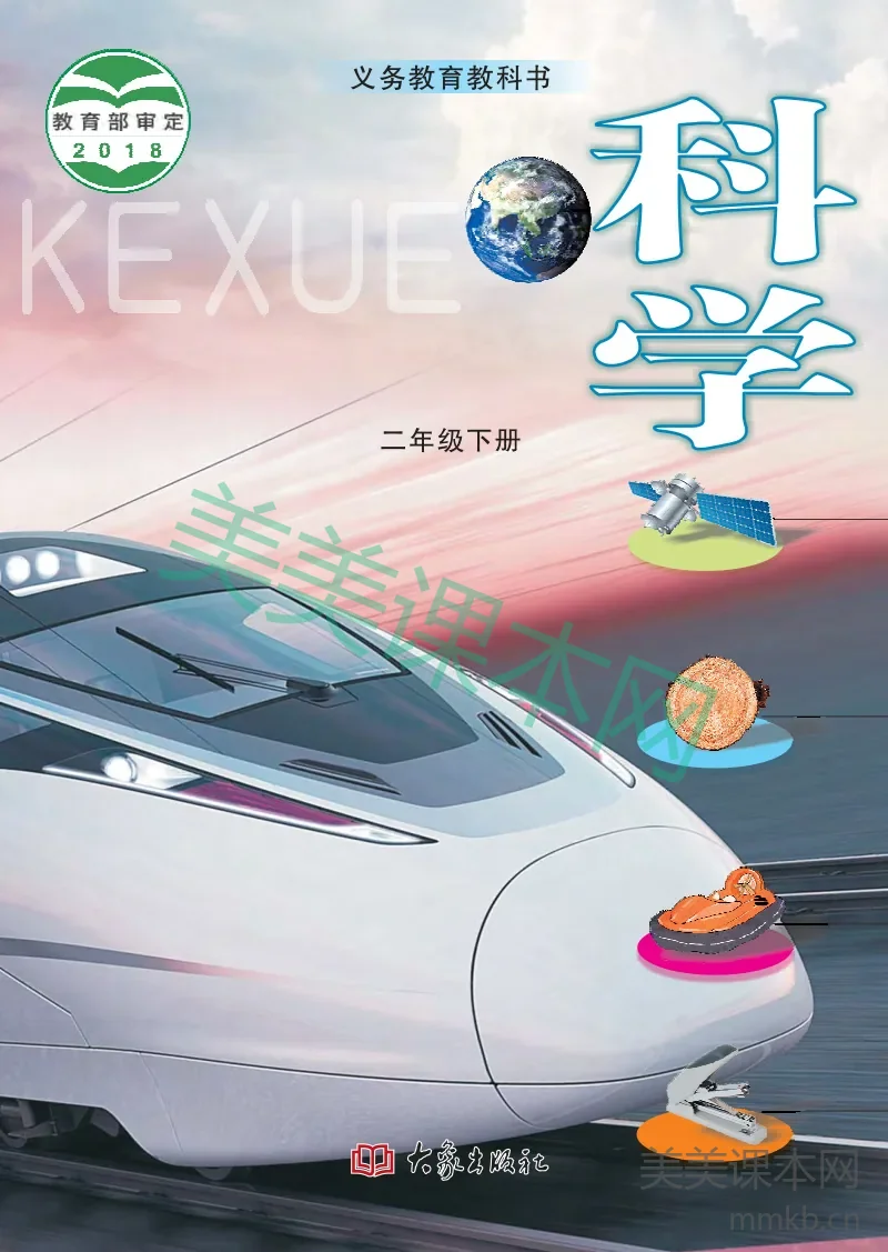 二年级下册科学大象版电子课本