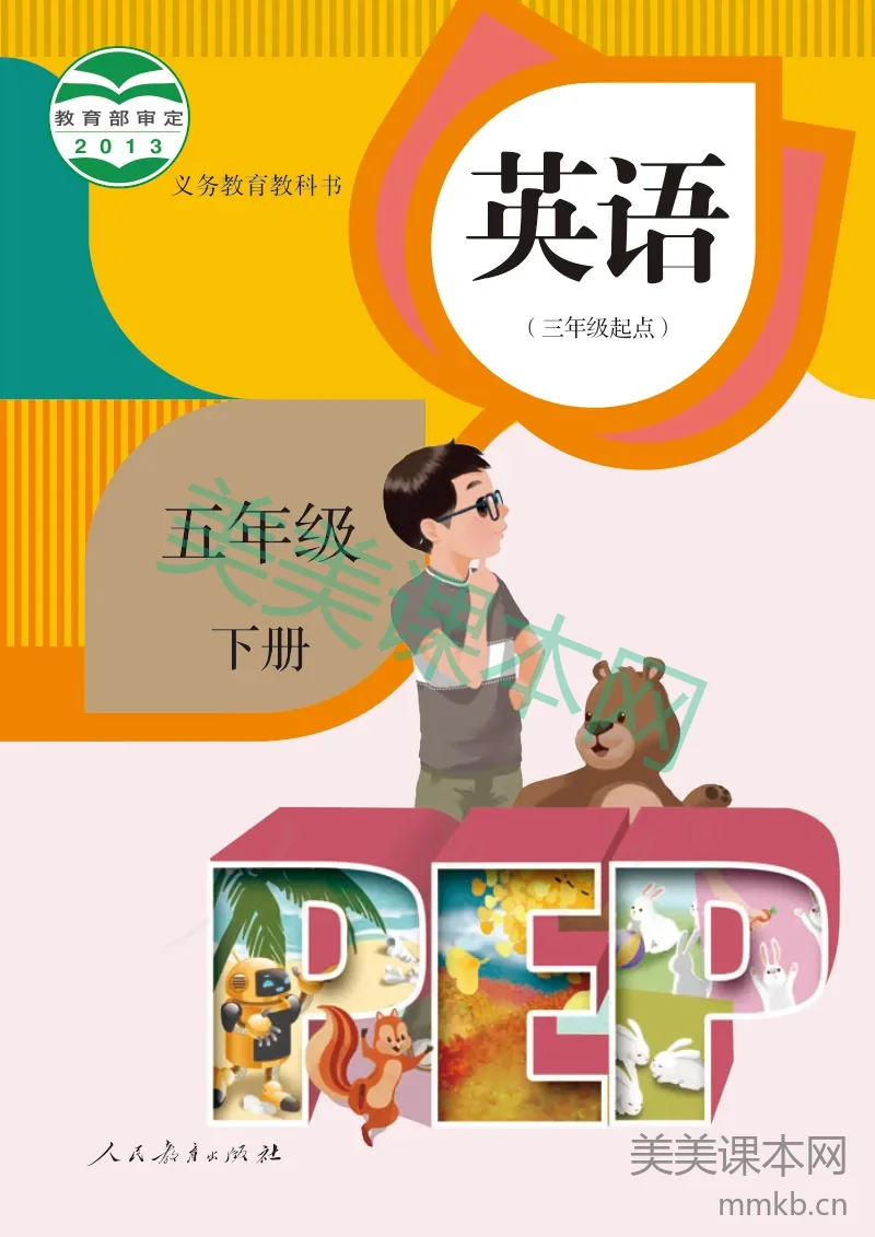 人教PEP版·英语五年级下册