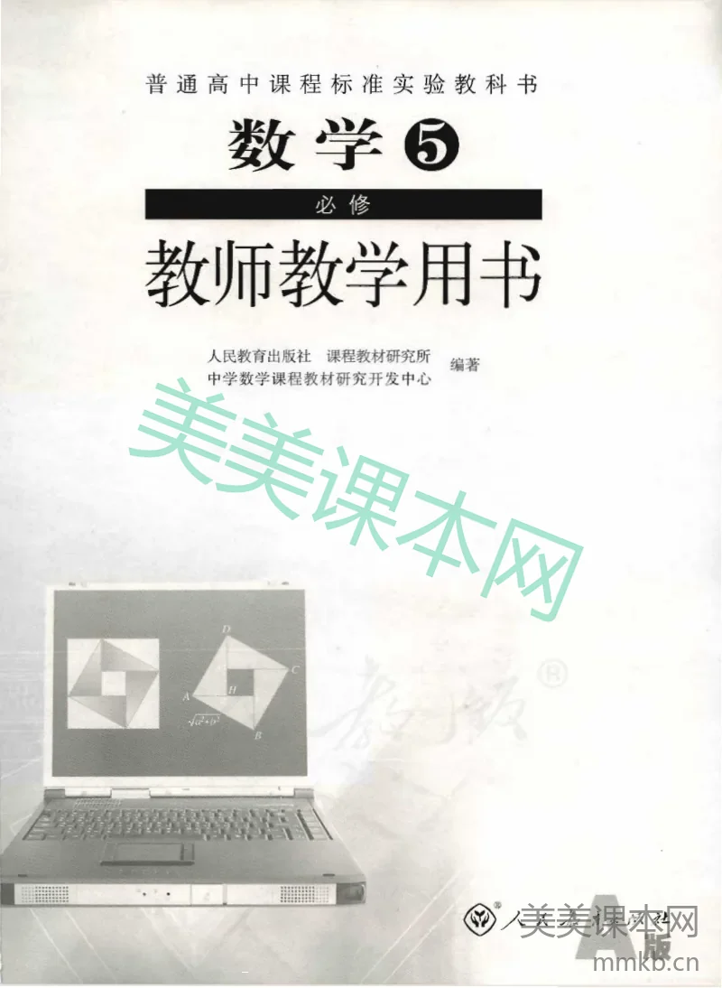 人教版-电子教材-数学5必修(A版)教师用书