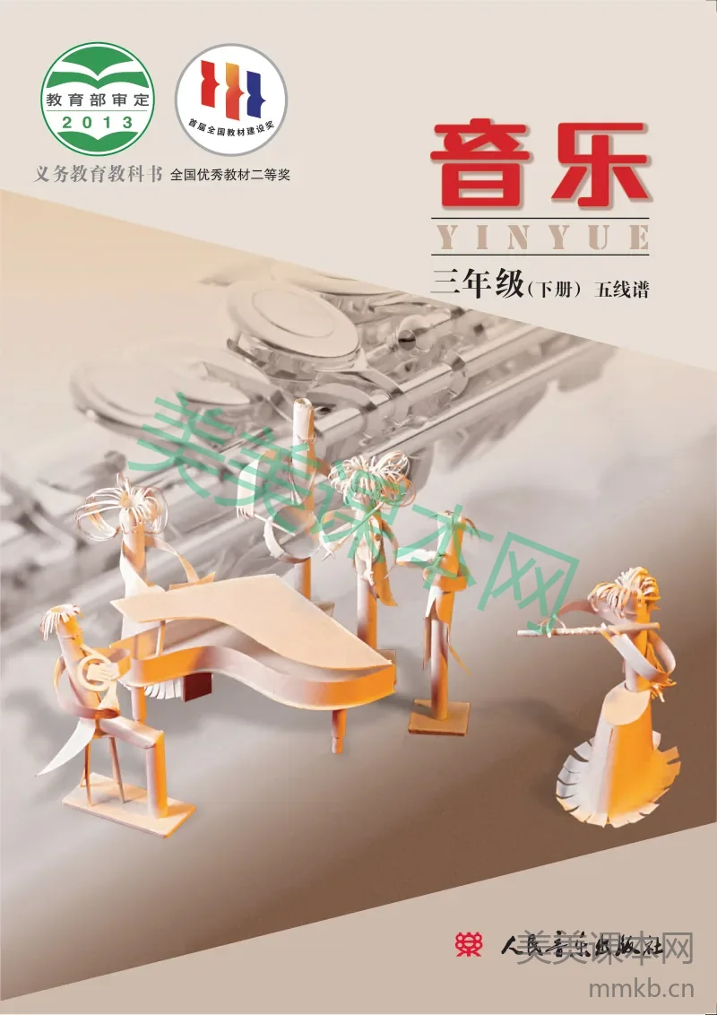 人音版3年级音乐下册【高清教材】