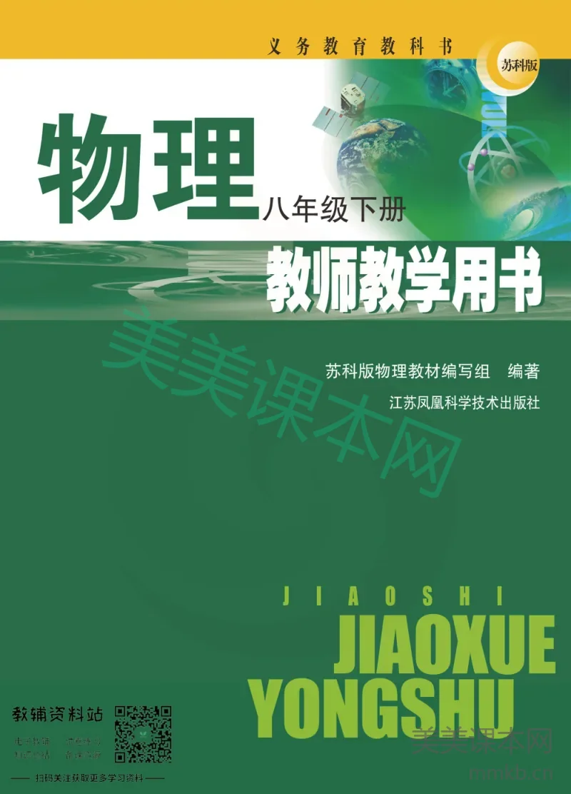 八年级下册物理苏教版教师用书