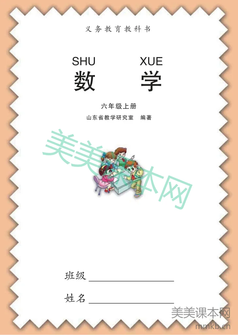 六年级上册数学青岛六三制电子课本