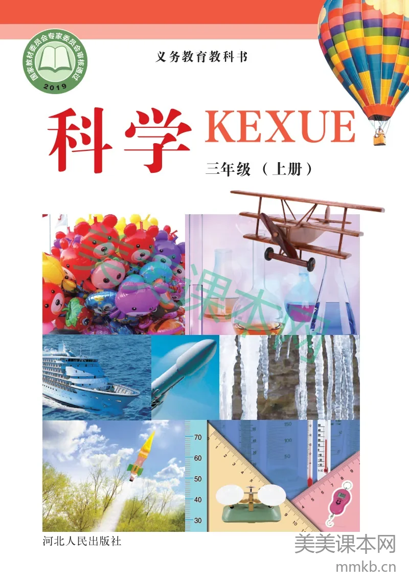 冀教版·科学三年级上册