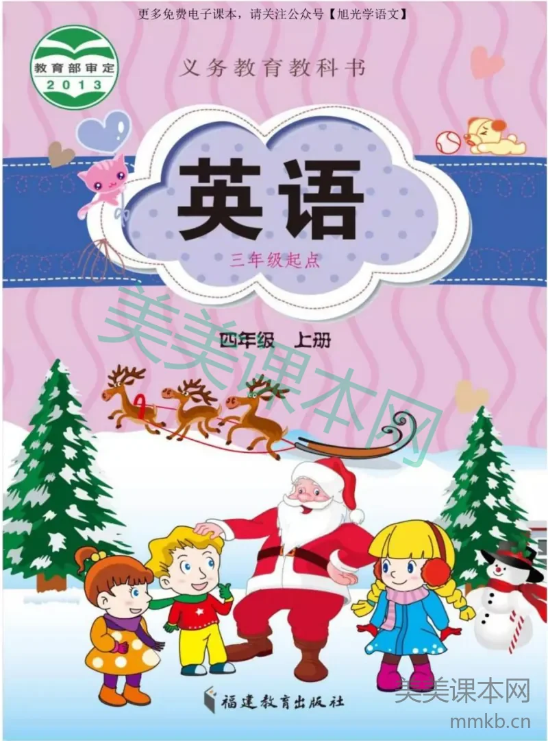 四年级上册英语闽教版电子课本
