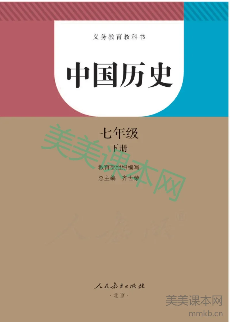 七年级下册历史人教版电子课本