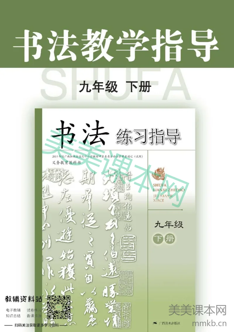 九年级下册书法广西版教师用书
