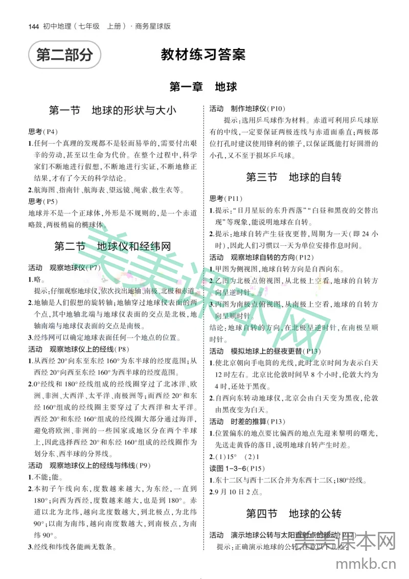2024版初中地理七上商务星球-教材练习答案