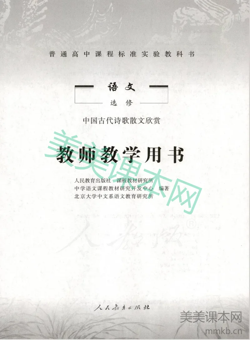 人教版-电子教材-语文选修中国古代诗歌散文欣赏教师用书
