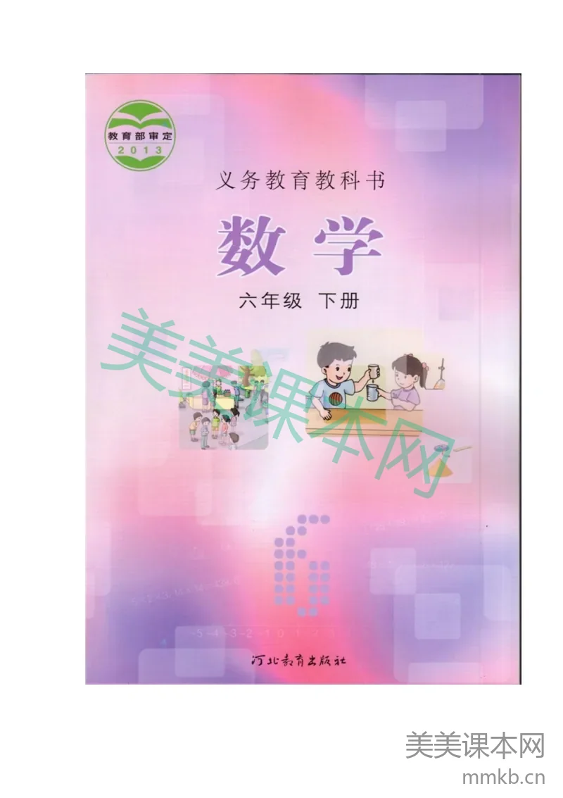 六年级下册数学冀教版电子课本