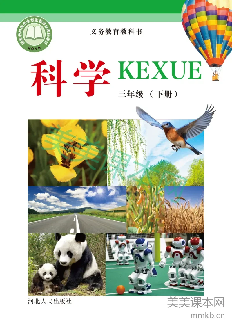 冀教版·科学三年级下册