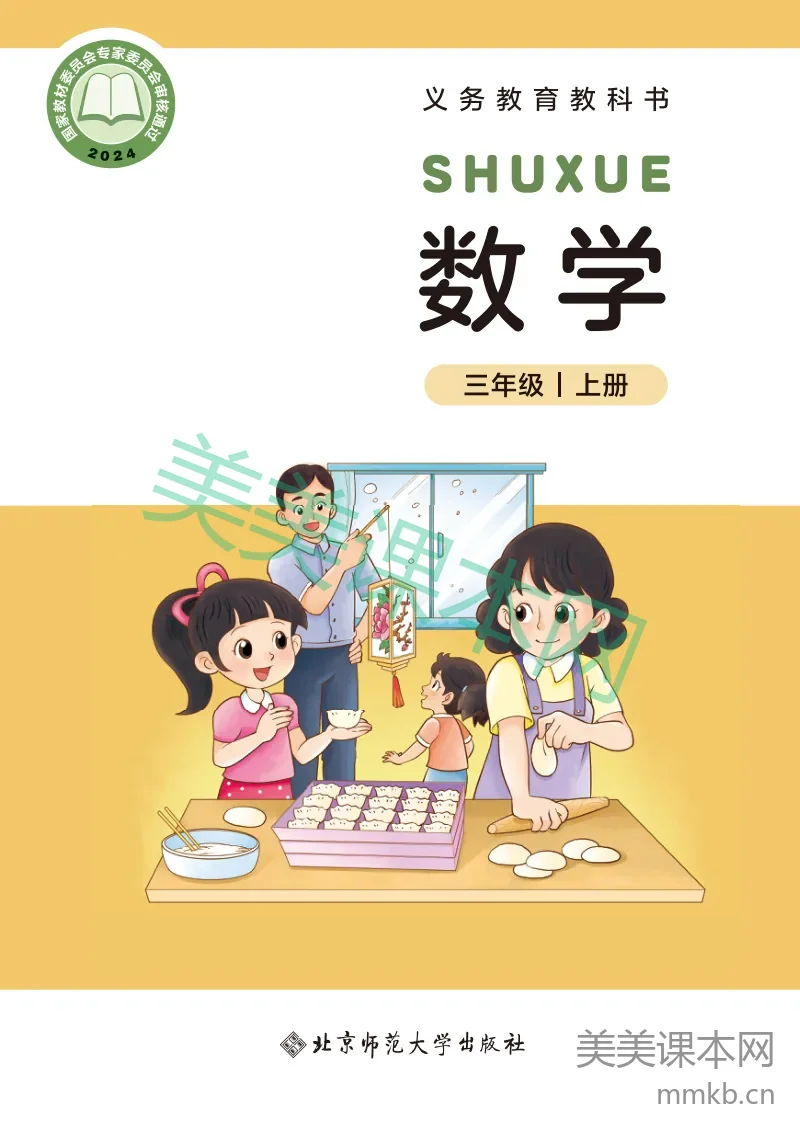 北师大版·数学三年级上册