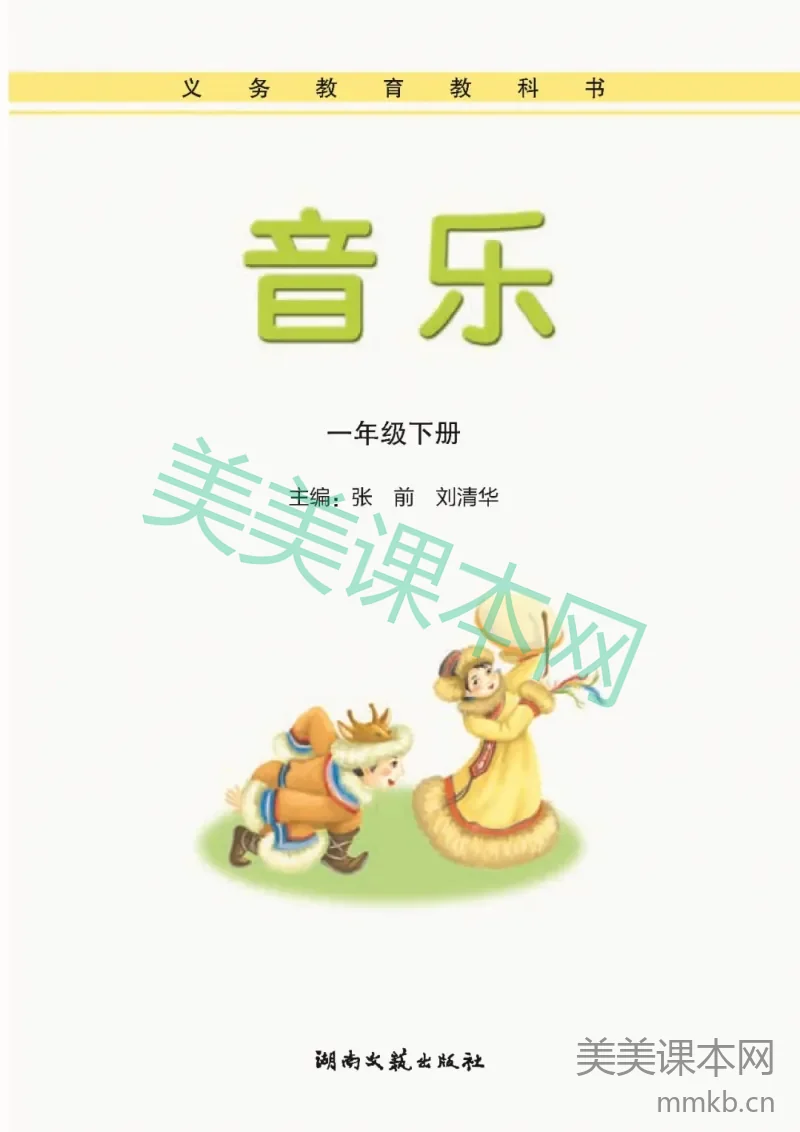 一年级下册音乐湘艺版电子课本