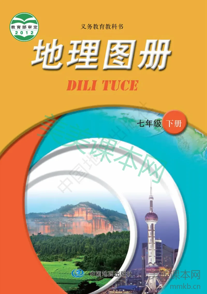 七年级下册地理中图版地理图册
