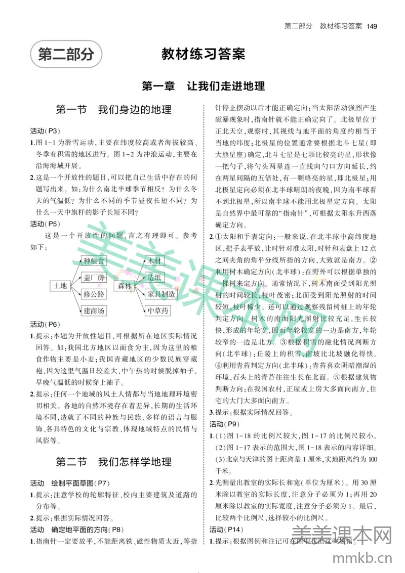 2024版初中地理七上湘教-教材练习答案