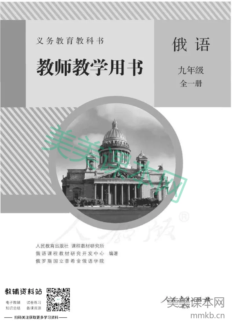 九年级全册俄语人教版教师用书